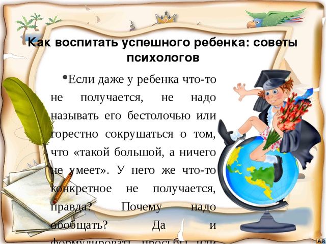 Презентация "Как воспитать успешного ребенка?"
