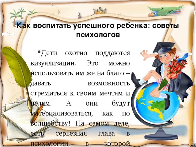 Презентация "Как воспитать успешного ребенка?"
