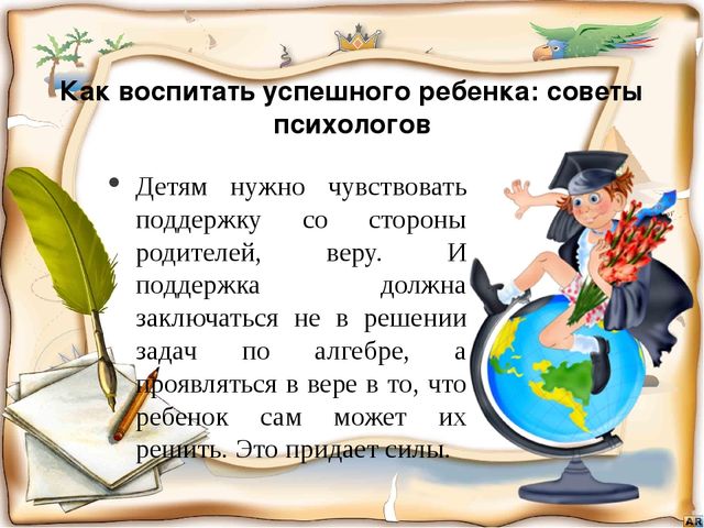 Презентация "Как воспитать успешного ребенка?"