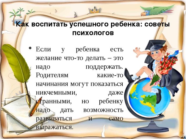 Презентация "Как воспитать успешного ребенка?"