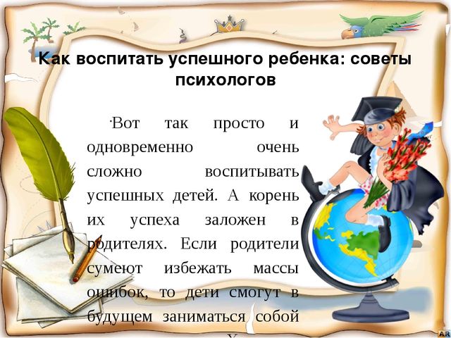 Презентация "Как воспитать успешного ребенка?"