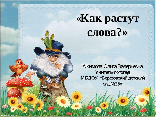 Презентация "Как растут слова?"