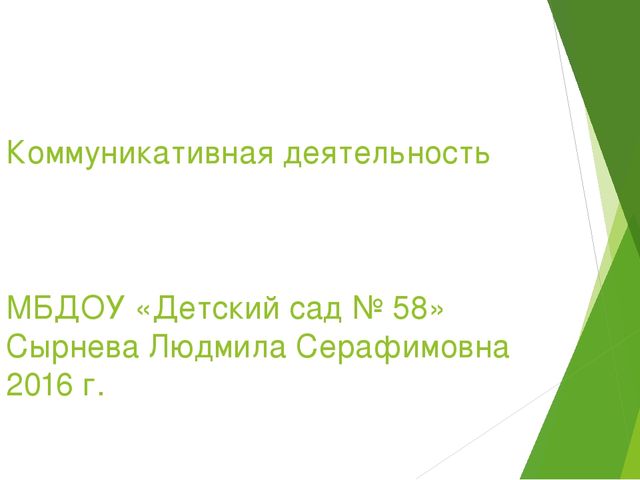 Презентация по дошкольному образованию на тему "Коммуникативная деятельность"