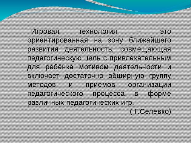 Презентация“ ИСПОЛЬЗОВАНИЕ ИГРОВЫХ ТЕХНОЛОГИЙ В ОБУЧЕНИИ СТАРШИХ ДОШКОЛЬНИКОВ”