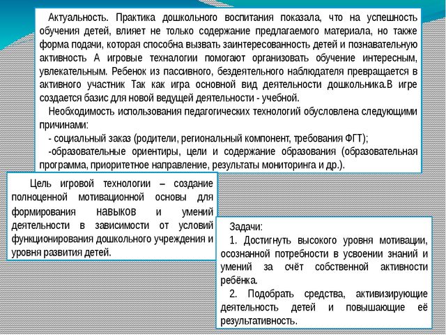 Презентация“ ИСПОЛЬЗОВАНИЕ ИГРОВЫХ ТЕХНОЛОГИЙ В ОБУЧЕНИИ СТАРШИХ ДОШКОЛЬНИКОВ”
