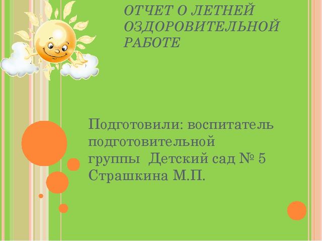 Презентация Отчет о летней оздоровительной работе