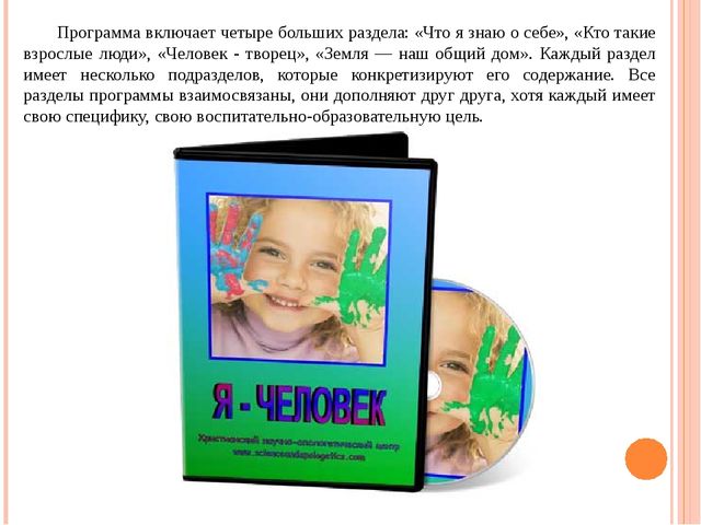 Презентация Программы «Я - Человек»