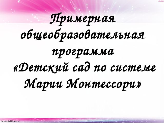 Презентация Программы «Детский сад по системе Монтессори»