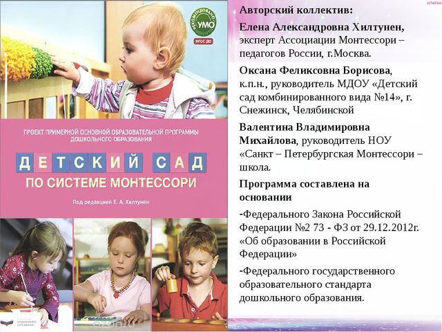 Презентация Программы «Детский сад по системе Монтессори»
