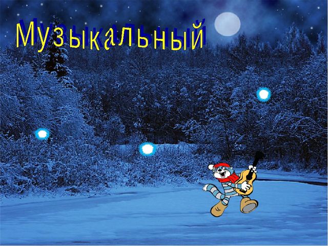 Презентация "Новогоднее путешествие в сказку"
