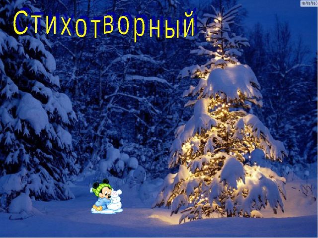 Презентация "Новогоднее путешествие в сказку"