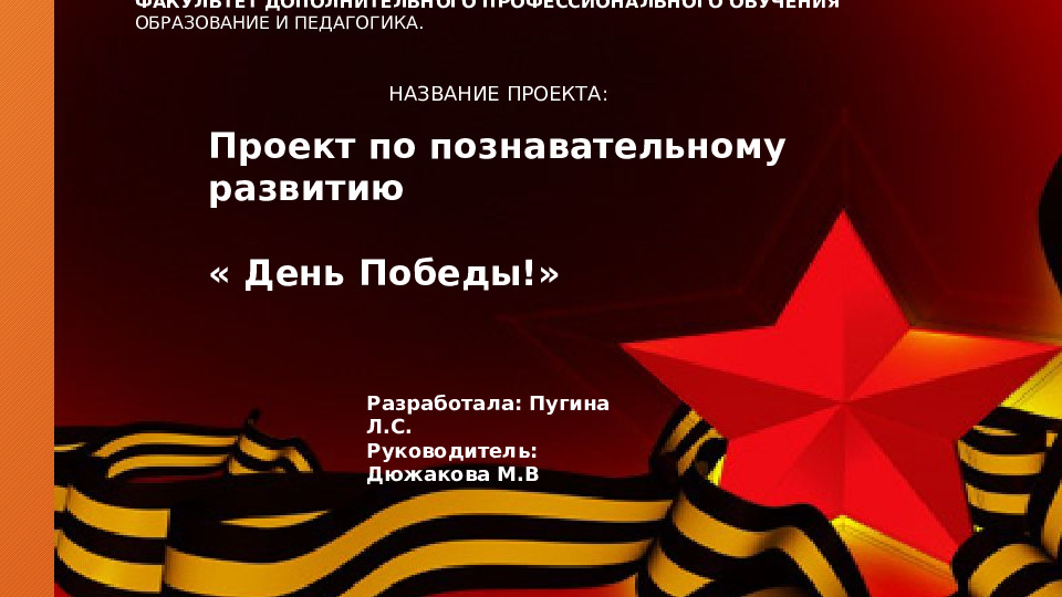 Проект по познавательному развитию "День Победы!"