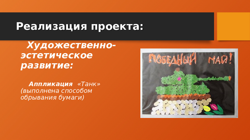 Проект по познавательному развитию "День Победы!"
