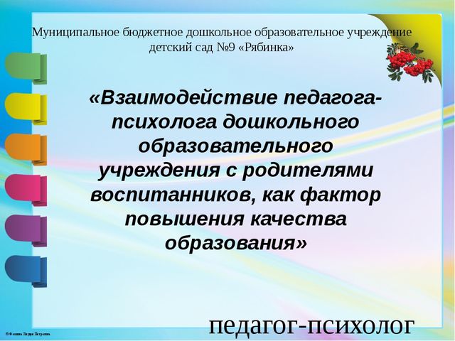 Взаимодействие педагога-психолога с родителями воспитанников как фактор повышения образования.