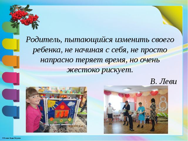 Взаимодействие педагога-психолога с родителями воспитанников как фактор повышения образования.