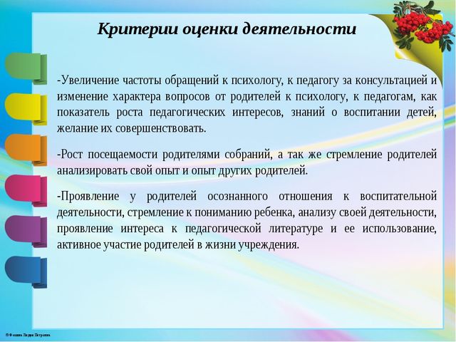 Взаимодействие педагога психолога. Показатели работы психолога. Критерии оценки работы педагога с родителями. Критерии оценивания педагогической деятельности воспитателя. Критерии оценки педагога психолога.