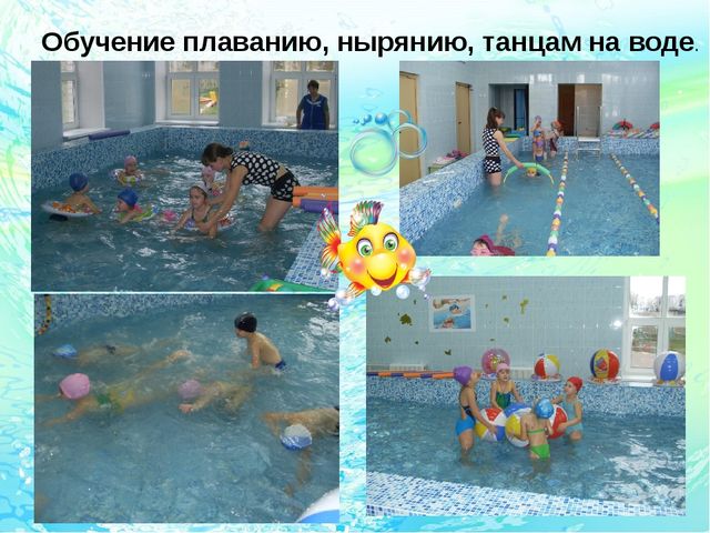 Презентация:"Бассейн-современный образовательный ресурс для физического развития детей в соответствии с ФГОС ДО"