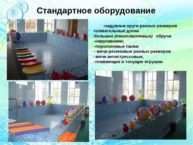 Презентация:"Бассейн-современный образовательный ресурс для физического развития детей в соответствии с ФГОС ДО"