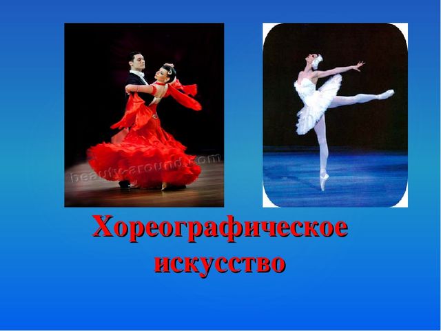 Презентация "О многообразии танца"