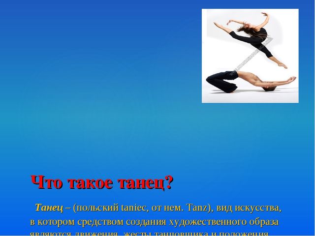 Презентация "О многообразии танца"