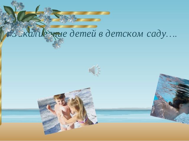 Рекомендация для воспитателей по закаливанию детей в доу