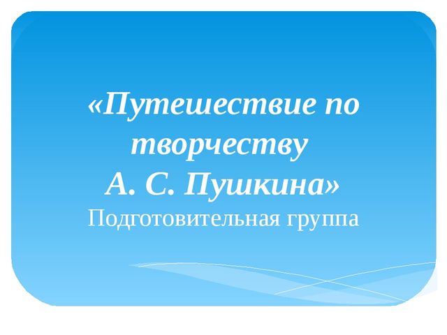 Проект Путешествие по творчесту А. С. Пушкина
