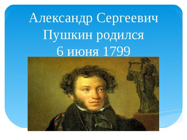 Проект Путешествие по творчесту А. С. Пушкина