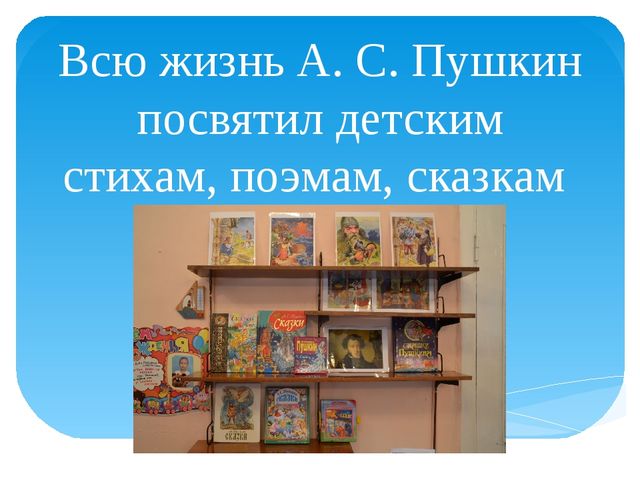 Проект Путешествие по творчесту А. С. Пушкина