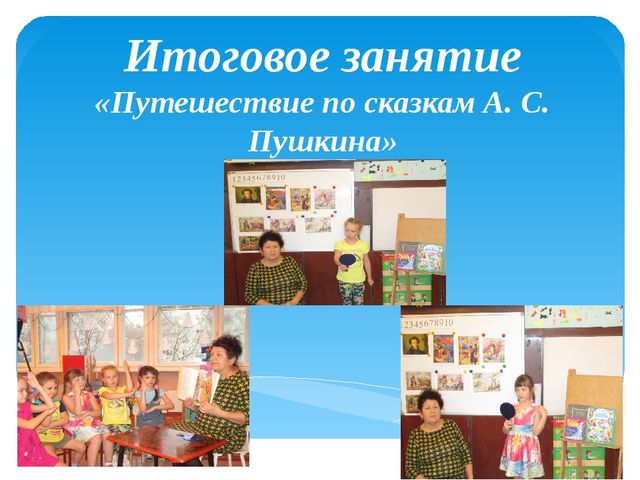 Проект Путешествие по творчесту А. С. Пушкина