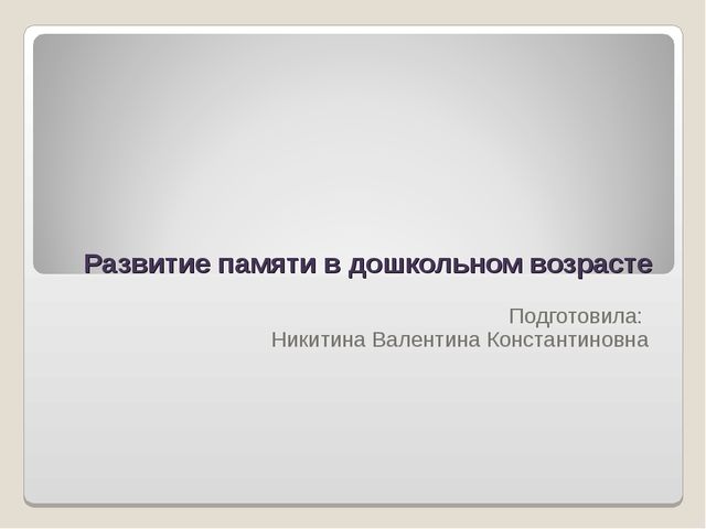 Презентация "Развитие памяти в дошкольном возрасте"