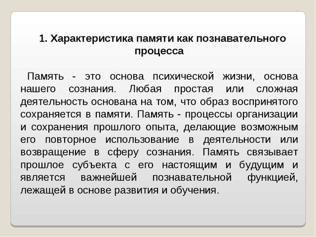 Презентация "Развитие памяти в дошкольном возрасте"
