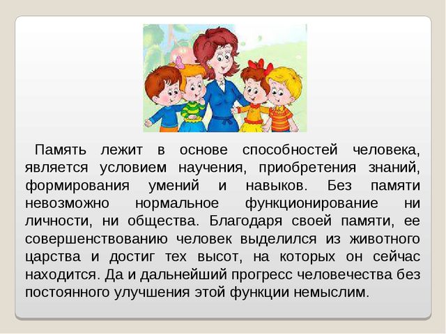 Презентация "Развитие памяти в дошкольном возрасте"