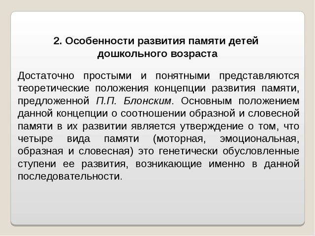 Презентация "Развитие памяти в дошкольном возрасте"