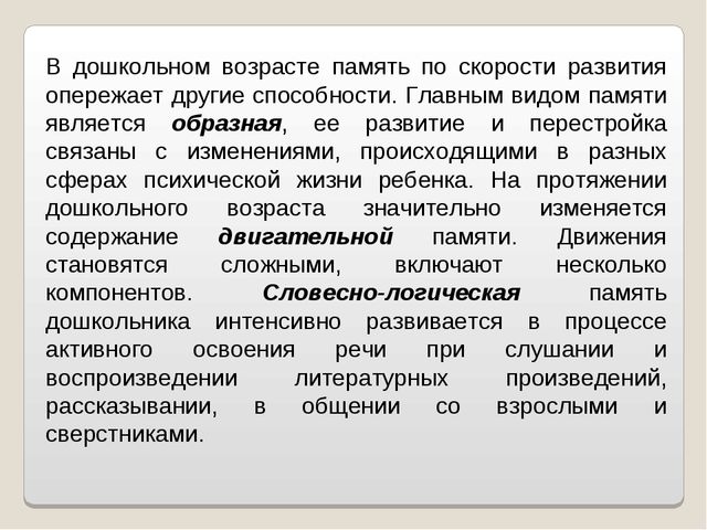Презентация "Развитие памяти в дошкольном возрасте"