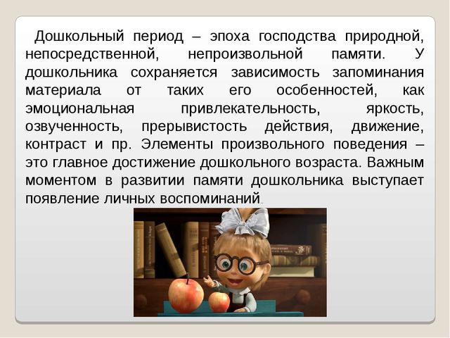 Презентация "Развитие памяти в дошкольном возрасте"