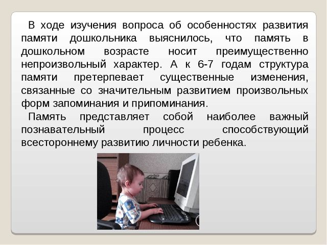Презентация "Развитие памяти в дошкольном возрасте"