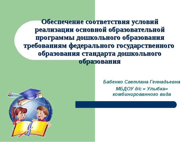 Обеспечение соответствия условий реализации основной образовательной программы дошкольного образования требованиям ФГОС ДО