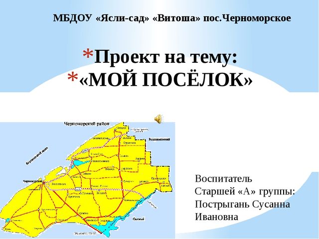 Проект на тему: "МОЙ ПОСЁЛОК"
