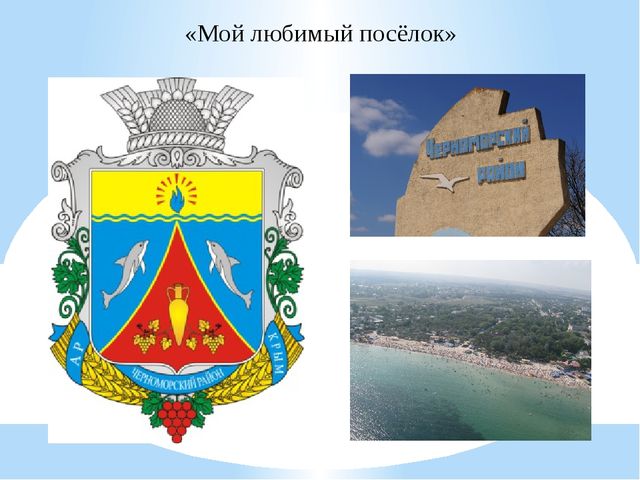 Проект на тему: "МОЙ ПОСЁЛОК"