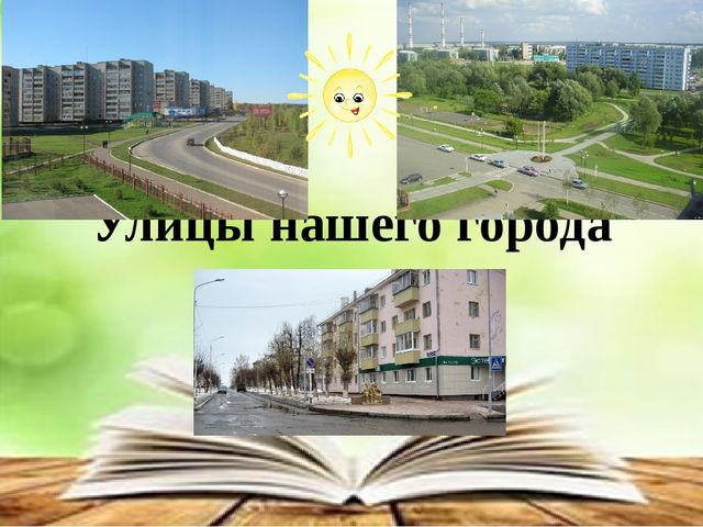 Презентация к проекту "Улицы нашего города"