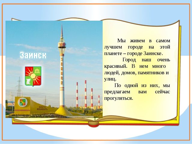 Презентация к проекту "Улицы нашего города"