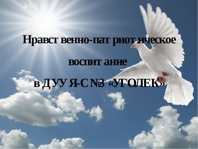 Презентация по нравственно-патриотическому воспитанию