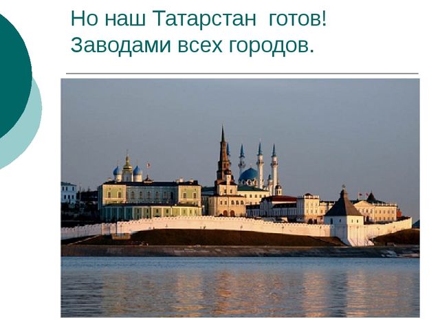 Презентация всем Татарстаном для дошкольников