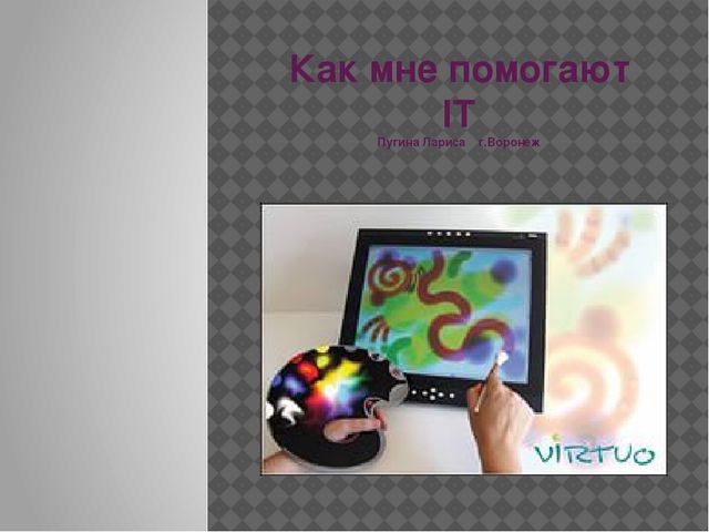 Презентация "Как мне помогают информационные технологии в дошкольном образовании."