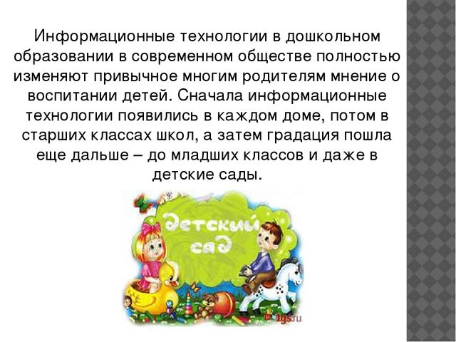 Презентация "Как мне помогают информационные технологии в дошкольном образовании."