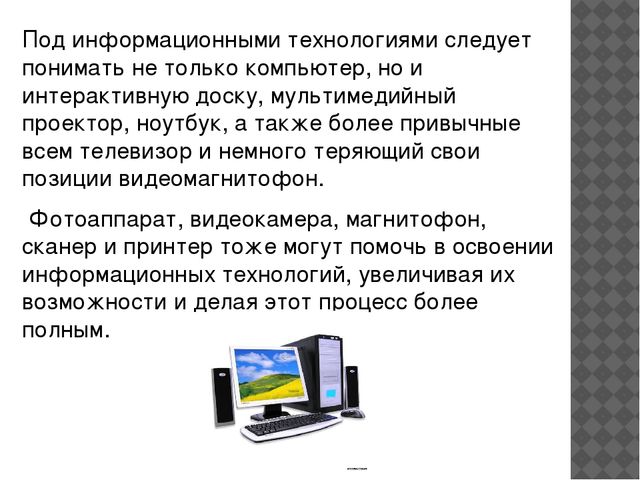 Презентация "Как мне помогают информационные технологии в дошкольном образовании."