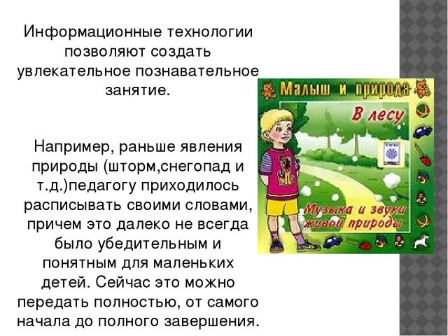 Презентация "Как мне помогают информационные технологии в дошкольном образовании."