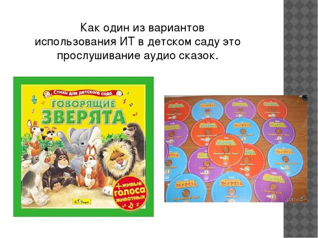 Презентация "Как мне помогают информационные технологии в дошкольном образовании."