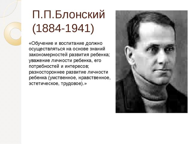 П б блонским. П.П. Блонский (1884-1941). Павел Блонский педагогические труды. Павел Петрович Блонский 1884 1941 труды педагогические. П. П. Блонский разработал:.