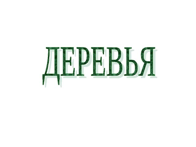 Презентация .Зеленые тропинки.А.А.Плешаков.Тема "Травы.Кустарники.Деревья""